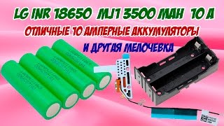 LG INR 18650 MJ1 3500 mAh 10 A и другая мелочевка