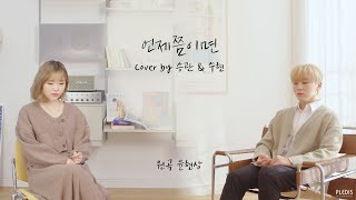 Video-Miniaturansicht von „[COVER] 승관 (SEVENTEEN) X 수현 (AKMU) - 언제쯤이면 (원곡: 윤현상 (Duet.아이유))“