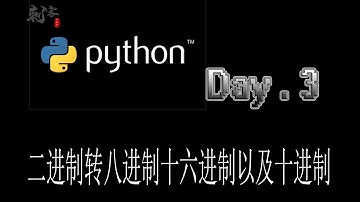 【Python入门】二进制转八进制十六进制以及十进制
