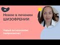 Новое в лечении психозов и шизофрении.  Новый антипсихотик (нейролептик)