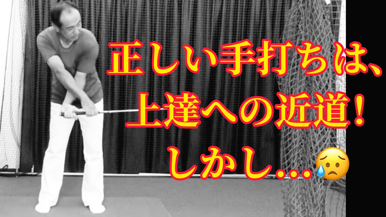 【手打ち】正しい手打ちは、上達への近道！しかし、、、😥 PGAプロ田中勝也のゴルフスイング🏌️‍♂️ゴルフレッスン⛳️