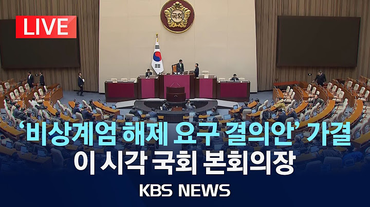 [LIVE][비상계엄]국회 본회의 개의, 계엄 해제 요구안 가결/2024년 12월 4일(수)/KBS