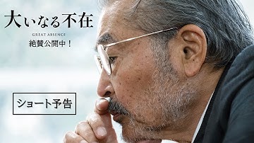 映画『大いなる不在』ショート予告 　絶賛公開中