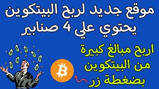 موقع جديد لربح البيتكوين مجانا يحتوي علي 4 صنابير | اربح مبلغ كبير من البيتكوين بضغطة زر