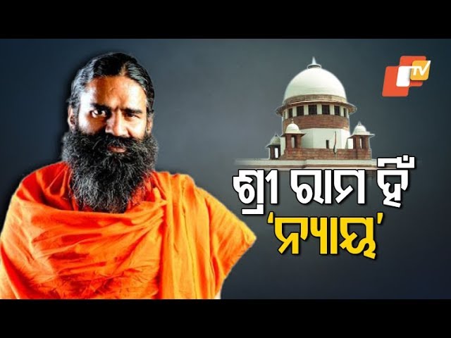 Baba Ramdev Appeals Public To Maintain Peace After SC's Ayodhya Verdict Baba Ramdev Appeals Public To Maintain Peace After SC's Ayodhya Verdict