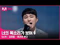 ENG 4회 유느님이 인정한 바라만 본다 가이드 보컬 김태범 바라만 본다 너의목소리가보여9 EP 4 Mnet 220219 방송 ENG 4회 유느님이 인정한 바라만 본다 가이드 보컬 김태범 바라만 본다 너의목소리가보여9 EP 4 Mnet 220219 방송