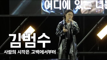 [4K] KIM BUM SOO(김범수) - Love Begins With a Confession (사랑의 시작은 고백에서부터) 프로듀사 OST [부산대 대동제 라이브/LIVE]