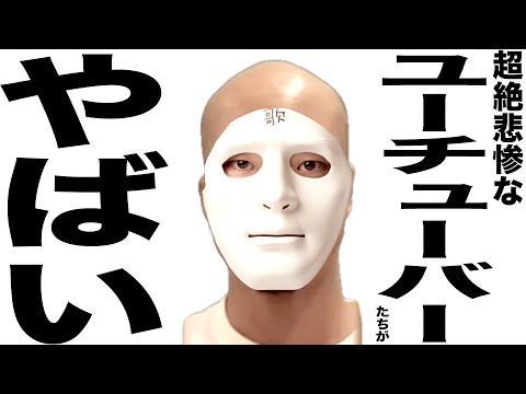 現在とんでもなく悲惨な事になってるYouTuber102