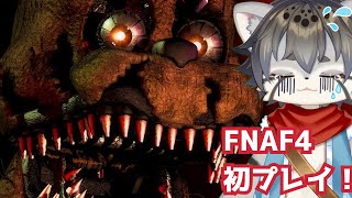 【FNAF4】絶叫！クリスマスホラーゲーム！【水無好れく/銀猫亭】
