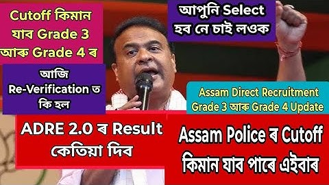 ADRE 2.0 Cutoff❗ADRE 2.0 Result কেতিয়া হব❗Assam Police Result কিমান দিব❗আজি Re-Verification ত কি হল