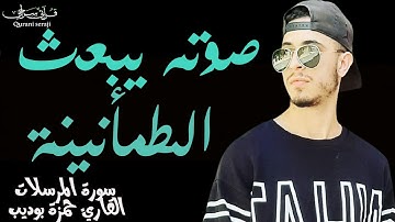 سورة المرسلات حمزة بوديب  | تلاوة مبكية بصوت يبعث الطمأنينة😭Surah Al-Mursalat