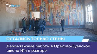 Демонтажные работы в Орехово-Зуевской школе №4 в разгаре