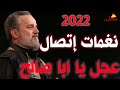 نغمات اتصال باسم الكربلائي افضل نغمة رنين 2022 عجل ياابا صالح 