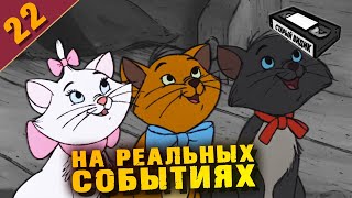 КОТЫ-АРИСТОКРАТЫ | Джаз, любовь и миллионное наследство