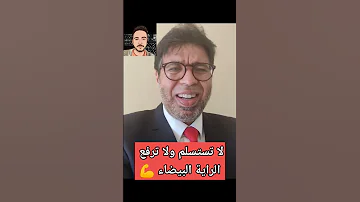 لا تستسلم ولا ترفع الراية البيضاء 