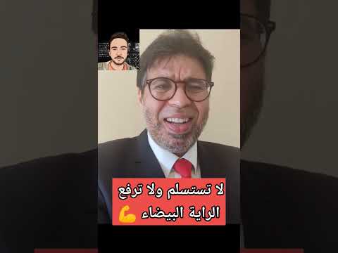 لا تستسلم ولا ترفع الراية البيضاء