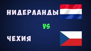 Нидерланды Чехия футбол евро 2021 Чемпионат европы по футболу