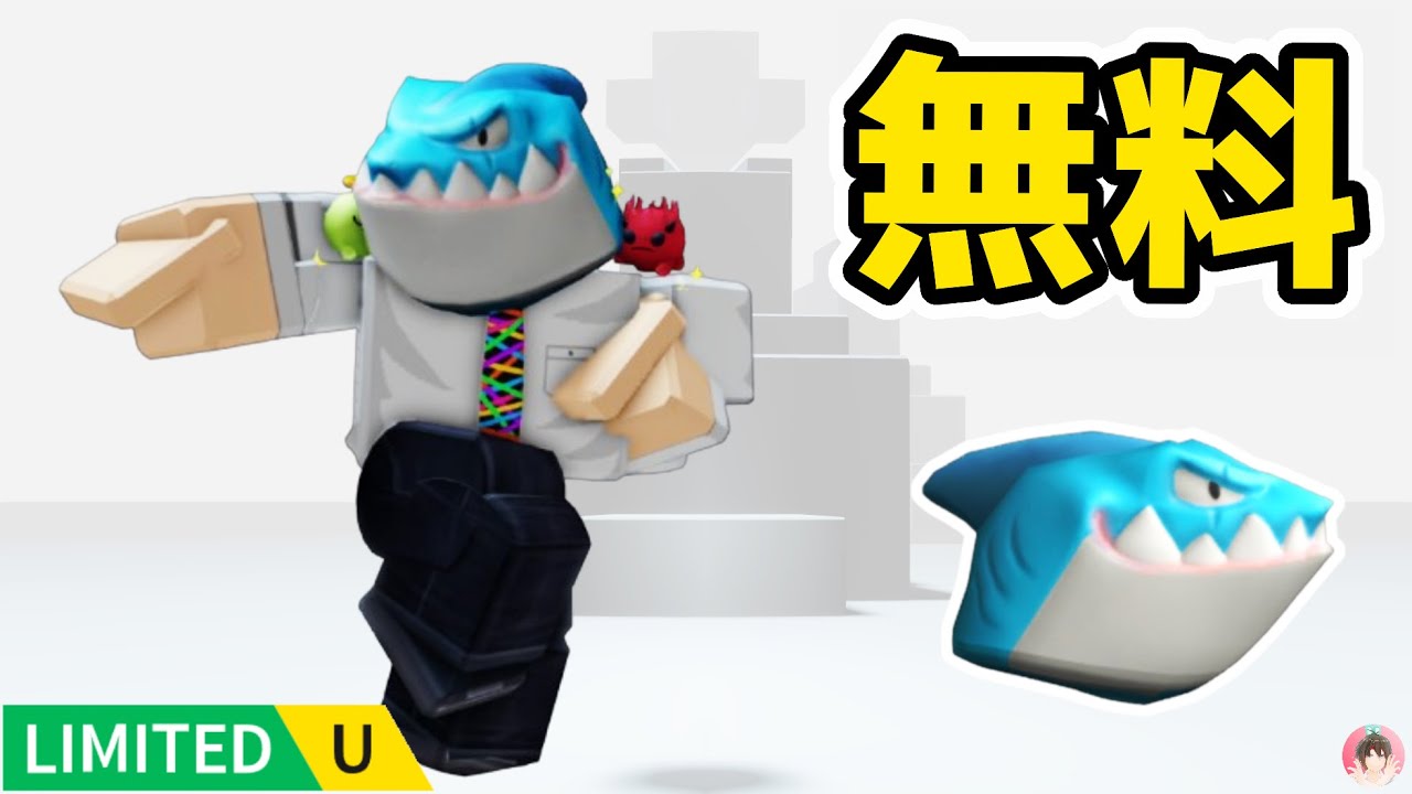 Roblox : スラッシュのサメの頭を無料でゲットする方法。 🦈 Untitled