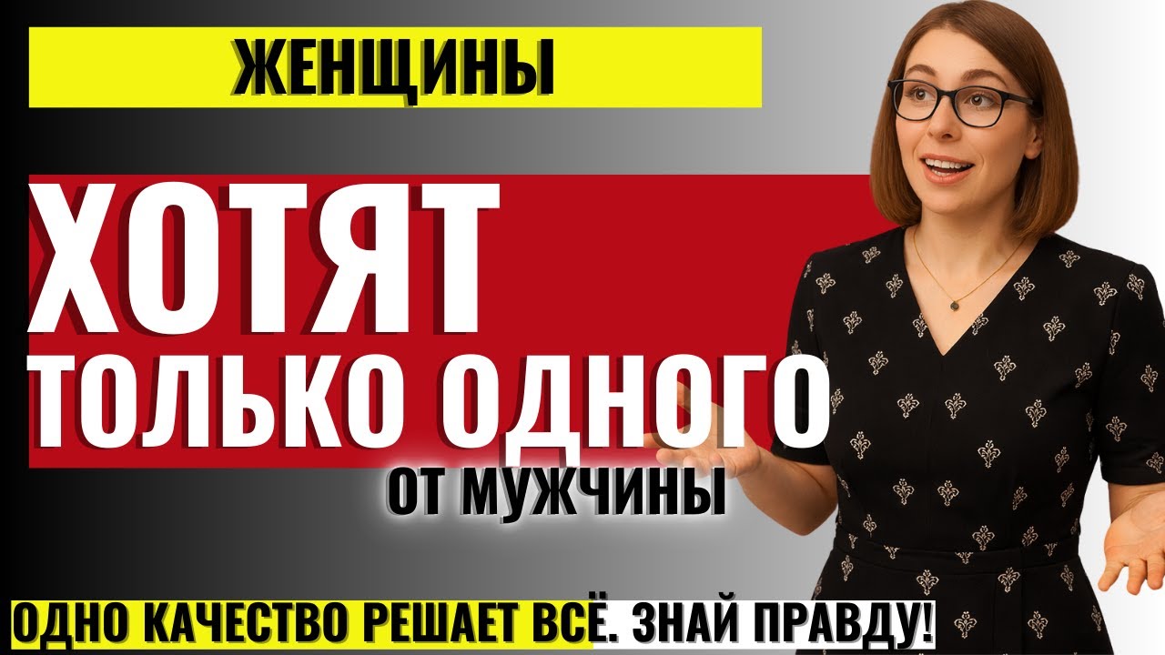 МУЖЧИНАМ К ПРОСМОТРУ! Что на самом деле ХОТЯТ ЖЕНЩИНЫ ОТ МУЖЧИНЫ?