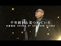 中西保志の名曲【千年前から見つめていた 】