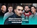 Слепаков, Паль, Райкин и другие про приговор актеру Устинову