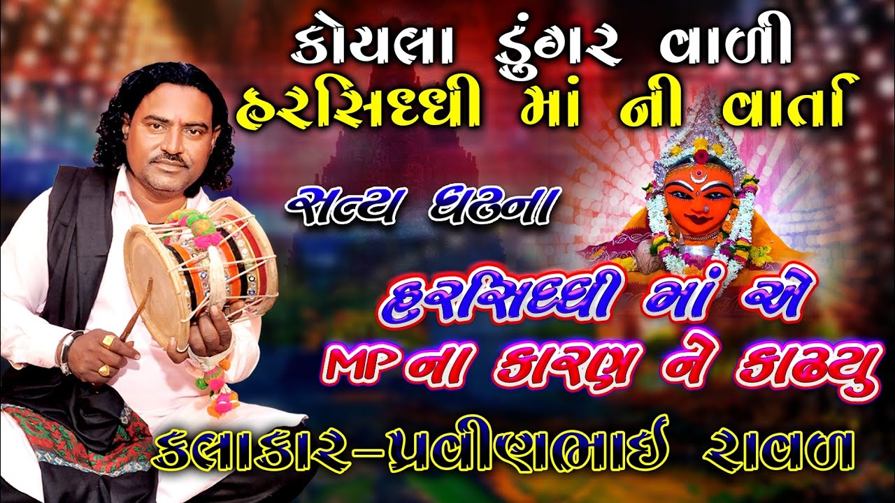 હરસિધ્ધિ માં એ Mp નું કારણ કાઢિયું | પ્રવિણભાઇ રાવળ | Harshadi MAA Ni Varta | Pravinbhai Raval
