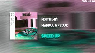 Feduk, markul - Мятный (SPEED UP)