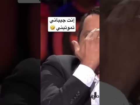 إنت جيباني تموتيني محمد هنيدى وفاء الكيلاني وفاء الكيلاني محمد هنيدي