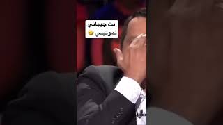 إنت جيباني تموتيني_ _محمد_هنيدى _وفاء_الكيلاني  #وفاء_الكيلاني #محمد_هنيدي