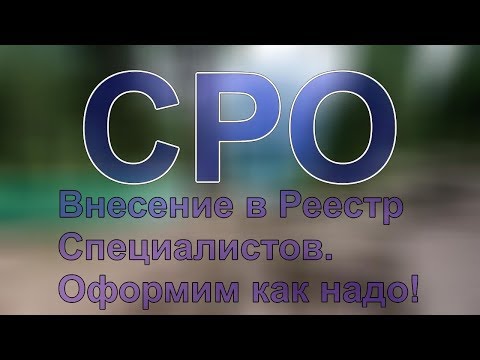 кому нужно сро