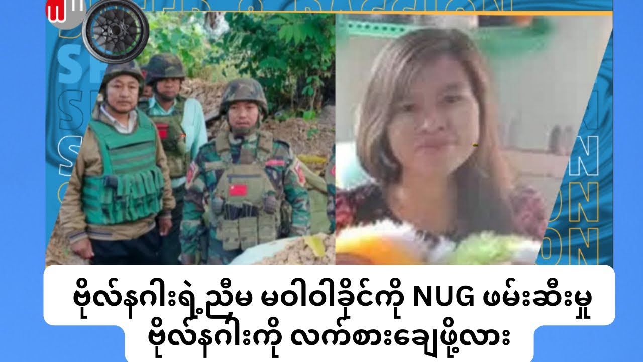 ဗိုလ်နဂါးရဲ့ညီမ ဝါဝါခိုင်ကို NUG ဖမ်းဆီးမှု ဗိုလ်နဂါးအား လက်စားချေဖို့လား