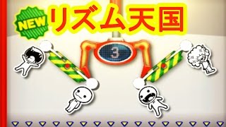 【リズム天国】バッジとれ～るセンター　コンプ目指してプレイ！【３DS】