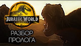Мир Юрского Периода 3: Господство - Детальный Разбор Пролога | Новые Динозавры | Все Ошибки Пролога