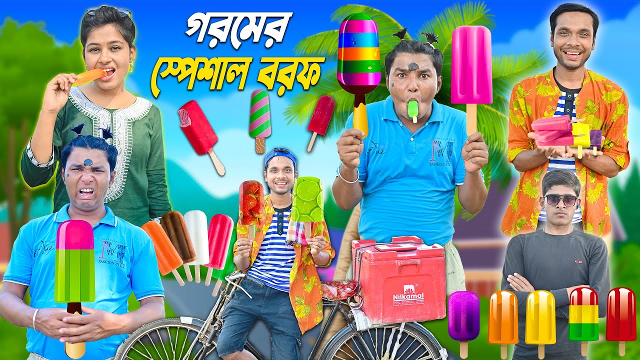গরমের স্পেশাল বরফ 🍭🍭 || ঠান্ডা বরফ 🧊🧊 || এ কেমন বরফ ওয়ালা || 