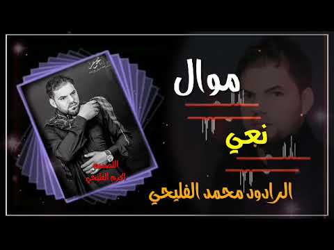 موال نعي يبجي الصخر إلى الرادود محمد الفليحي حزين جدا