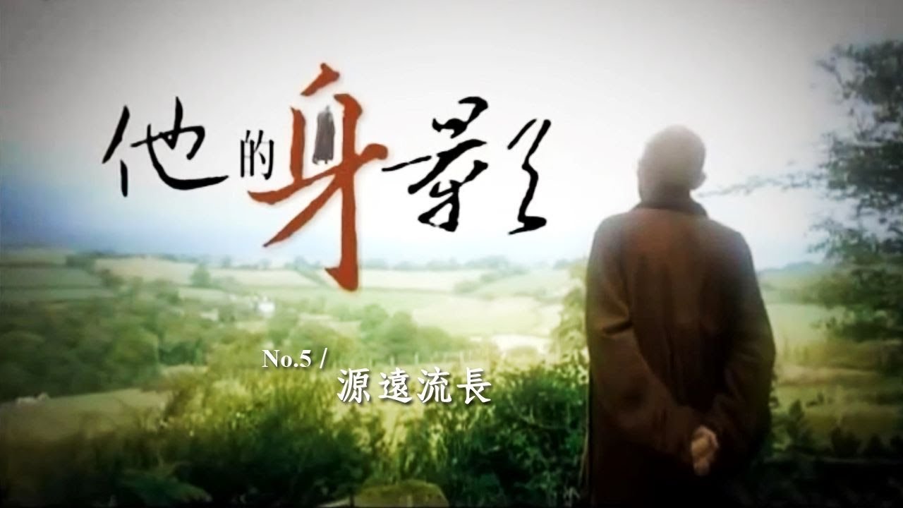 《他的身影一》EP.05 源遠流長