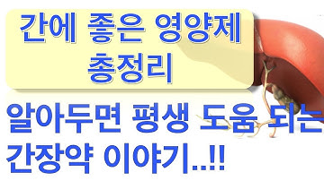 간장약 : 간에 도움이 되는 영양 성분 분류 와 관련 설명이에요! (실리마린, 우루사, 가레오, 레시틴, 카르니틴, 아르기닌, 오르니틴, 베티인, 글루타치온등)