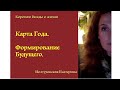 Карта Года. Формирование будущего. Екатерина Иолтуховская.