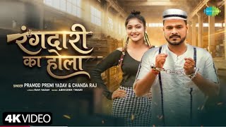 Hamahi Sikhaini Rangdari Ka Hola Pramod Premi Yadav New Rangdari Song Rangdari Ka Hola