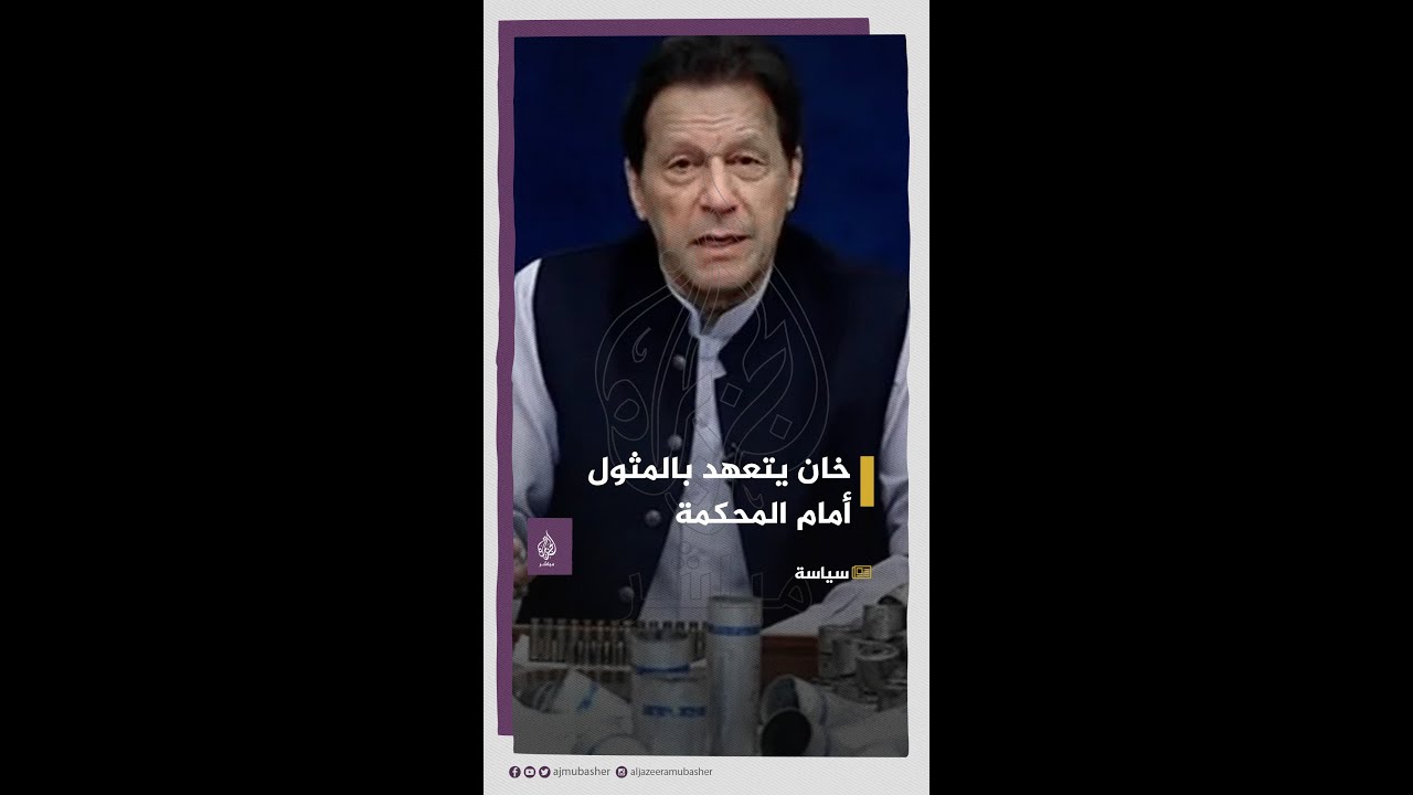 عمران خان يتعهد بالمثول أمام المحكمة