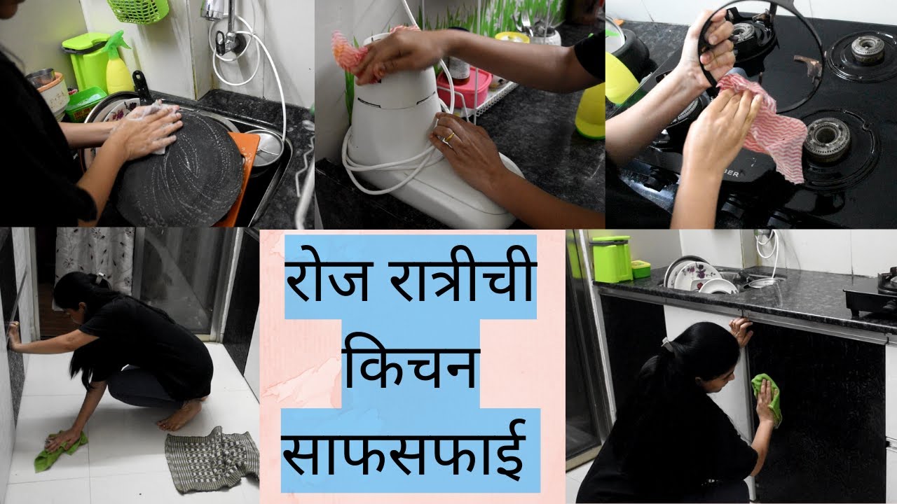 Daily Night Kitchen Cleaning Routine किचन कायम स्वच्छ ठेवण्यासाठी रोज