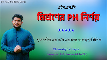 মিশ্রণের PH নির্ণয় || রাসায়নিক পরিবর্তন || Chemistry 2nd Paper || HSC ‎@MdNazmussakib81
