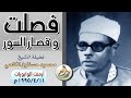 تلاوة مباركة من سورة فصلت وقصار السور لفضيلة الشيخ محمود حسانين الكلحي عام 1995