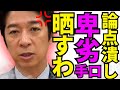 ※反日勢力が異例の大発狂…差別と騒ぐ偽善者を破滅へ追い詰めた【藤田文武　高市早苗　自民党　維新】