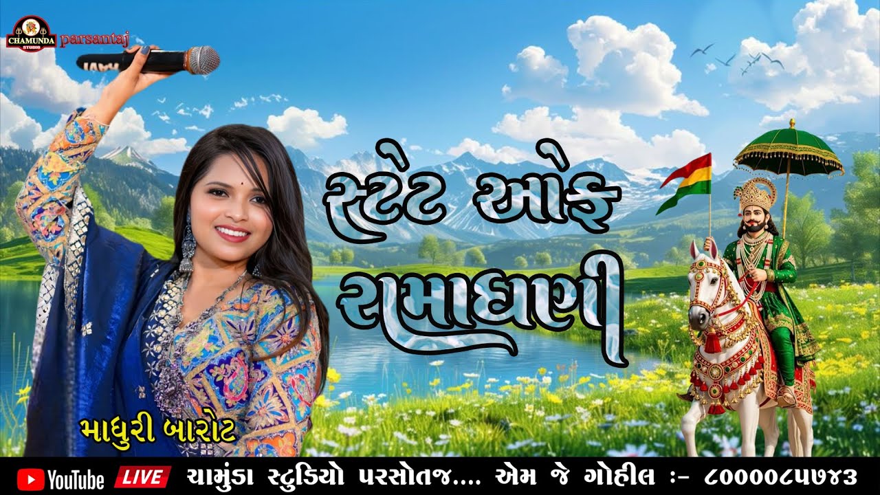 Madhuri Barot - Prasantaj Live Program State Of Ramadhani સ્ટેટ ઓફ રામાધણી@CHAMUNDASTUDIO PARSANTAJ
