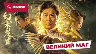 Великий Маг (The Great Magician, 2023) || Новое Китайское Кино