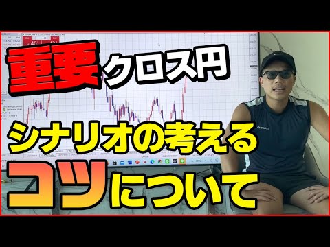 ⚠️【重要】クロス円　シナリオの考えるコツについて