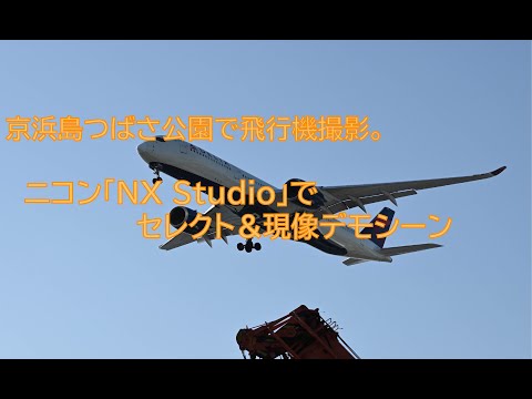 #151 京浜島つばさ公園で飛行機撮影。NX Studioでセレクト＆現像デモシーン