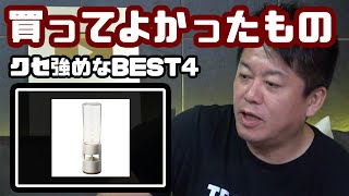 【2020年下半期】ホリエモンが最近買ってよかったもの【4選】