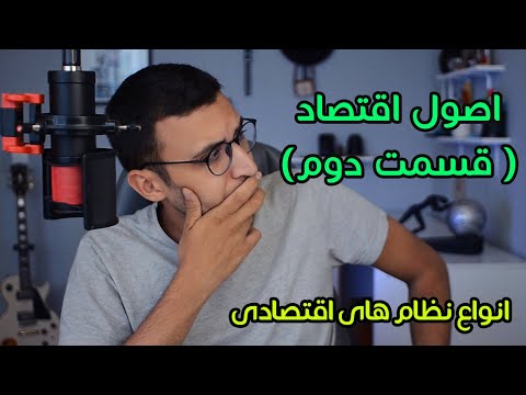 تصویری: انواع اصلی نظام اقتصادی